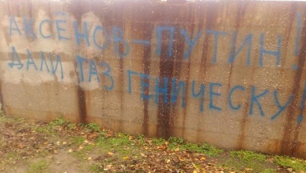 Надписи на стенах различных объектов в Геническе