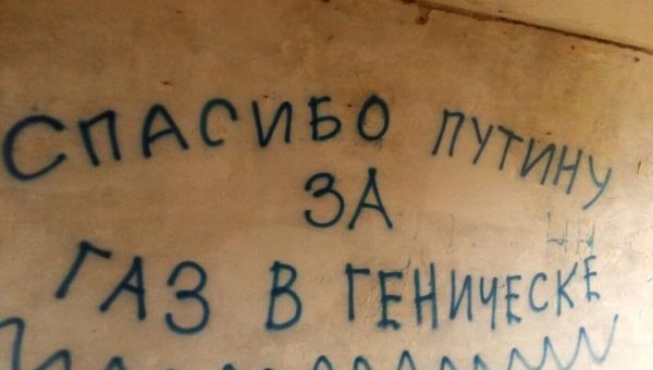Надписи на стенах различных объектов в Геническе