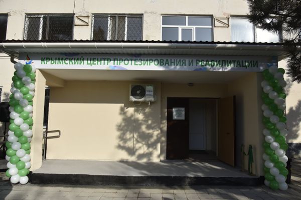 Открытие Крымского центра протезирования и реабилитации 