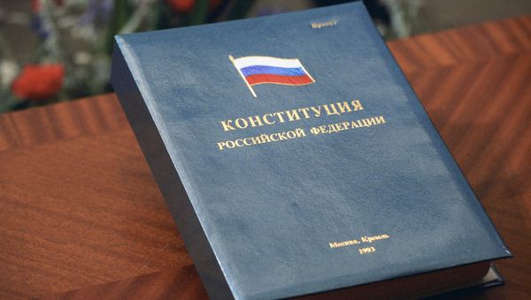 Конституция Российской Федерации