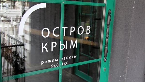 Ресторан Остров в Севастополе
