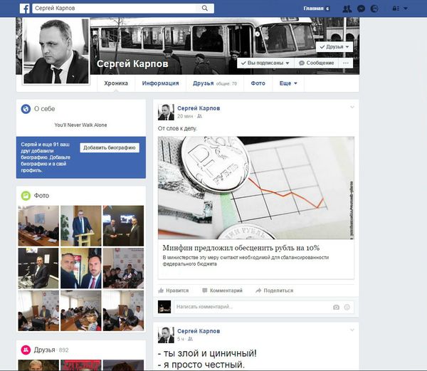 Скриншот личной страницы в соцсети Facebook министра жилищно-коммунального хозяйства Республики Крым Сергея Карпова