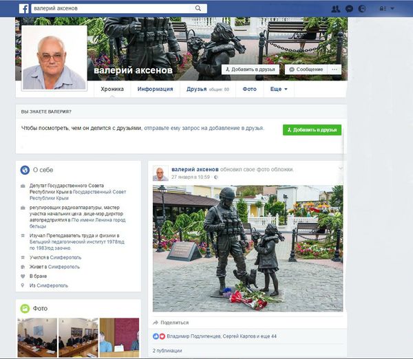 Скриншот личной страницы в соцсети Facebook заместителя председателя комитета Госсовета РК по строительству и ЖКХ Валерия Аксенова