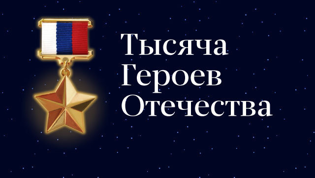 Тысяча героев Отечества