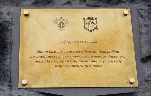 Открытие закладного камня на месте строительства автоподхода к мосту через Керченский пролив в Крыму