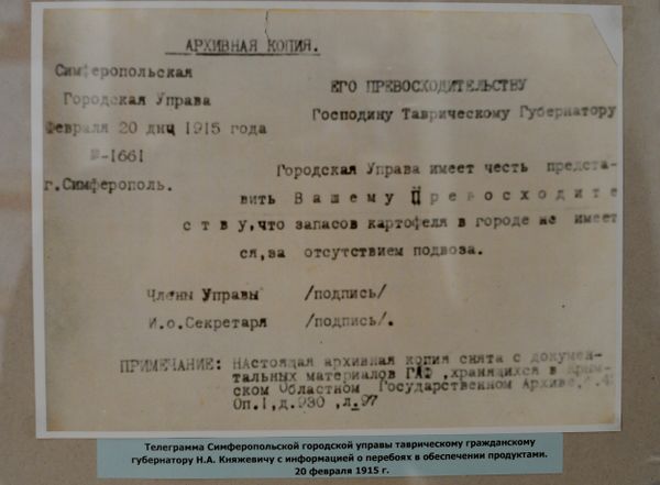 Архивная копия телеграммы Симферопольской городской управы таврическому гражданскому губернатору Николаю Княжевичу. Из основного фонда Музея истории города Симферополя