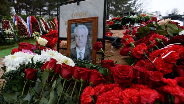 Прощание с В. Чуркиным