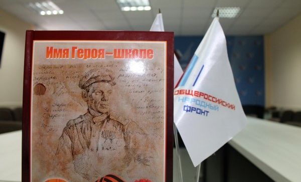 Патриотический проект Общероссийского народного фронта Имя героя – школе