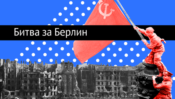 Битва за Берлин