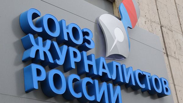 Офис общероссийской общественной организации Союз журналистов России на Зубовском бульваре. Архивное фото