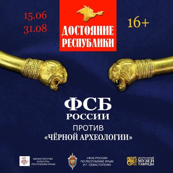 Афиша выставки Достояние Республики. ФСБ России против черной археологии Афиша выставки Достояние Республики. ФСБ России против черной археологии