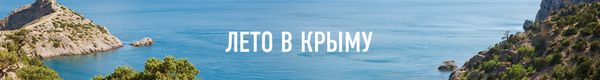 Шапка спецпроекта Лето в Крыму Шапка спецпроекта Лето в Крыму