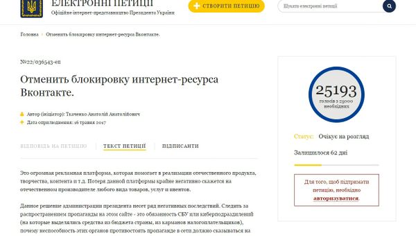 Петиция об отмена блокировки ВКонтакте на Украине на сайте интернет-представительства президента страны Петра Порошенко