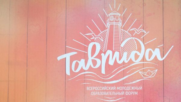 Участницы ежегодного Всероссийского молодежного образовательного форума Таврида