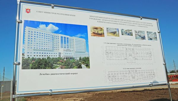 Строительство многопрофильного республиканского медицинского центра ГБУЗ РК Республиканская клиническая больница им. Семашко под Симферополем