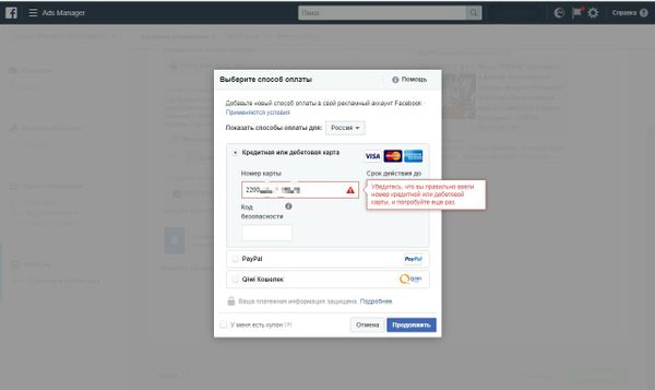 Попытка оплаты рекламы в Facebook