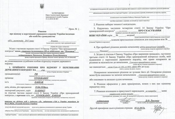 Решение о запрете на въезд на Украину журналисту Захару Виноградову Решение о запрете на въезд на Украину журналисту Захару Виноградову