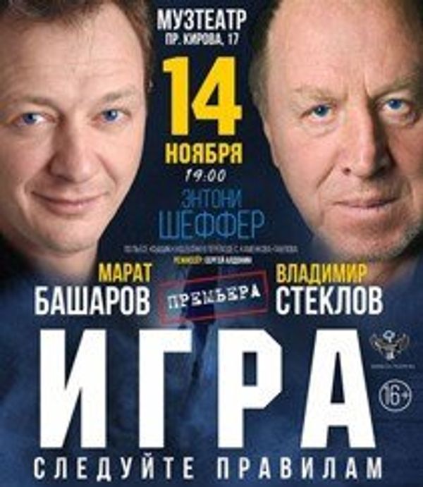 Афиша спектакля Игра