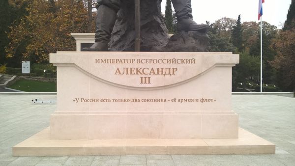 Памятник российскому императору Александру III в Ливадийском дворце