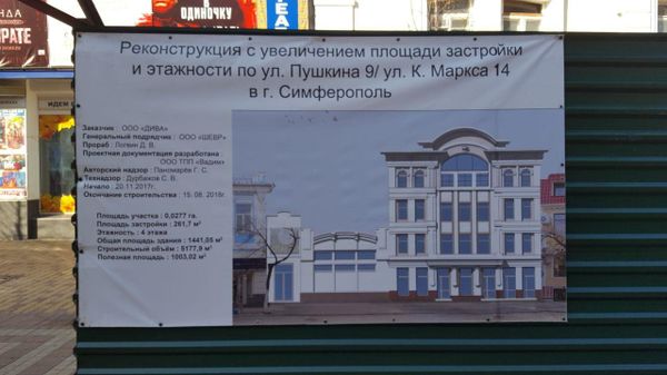 Паспорт реконструкции здания в центре Симферополя