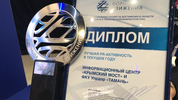 Проект строительства моста через Керченский пролив получил Национальную премию за достижения в области транспорта и транспортной инфраструктуры Формула движения