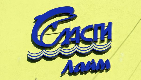 Вывеска детского оздоровительного центра Ласпи в Севастополе