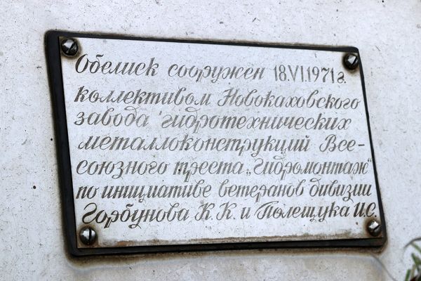 Мемориальная доска обелиска