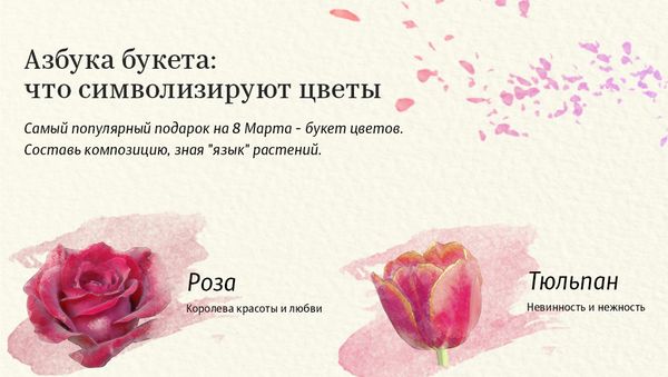 Азбука букета