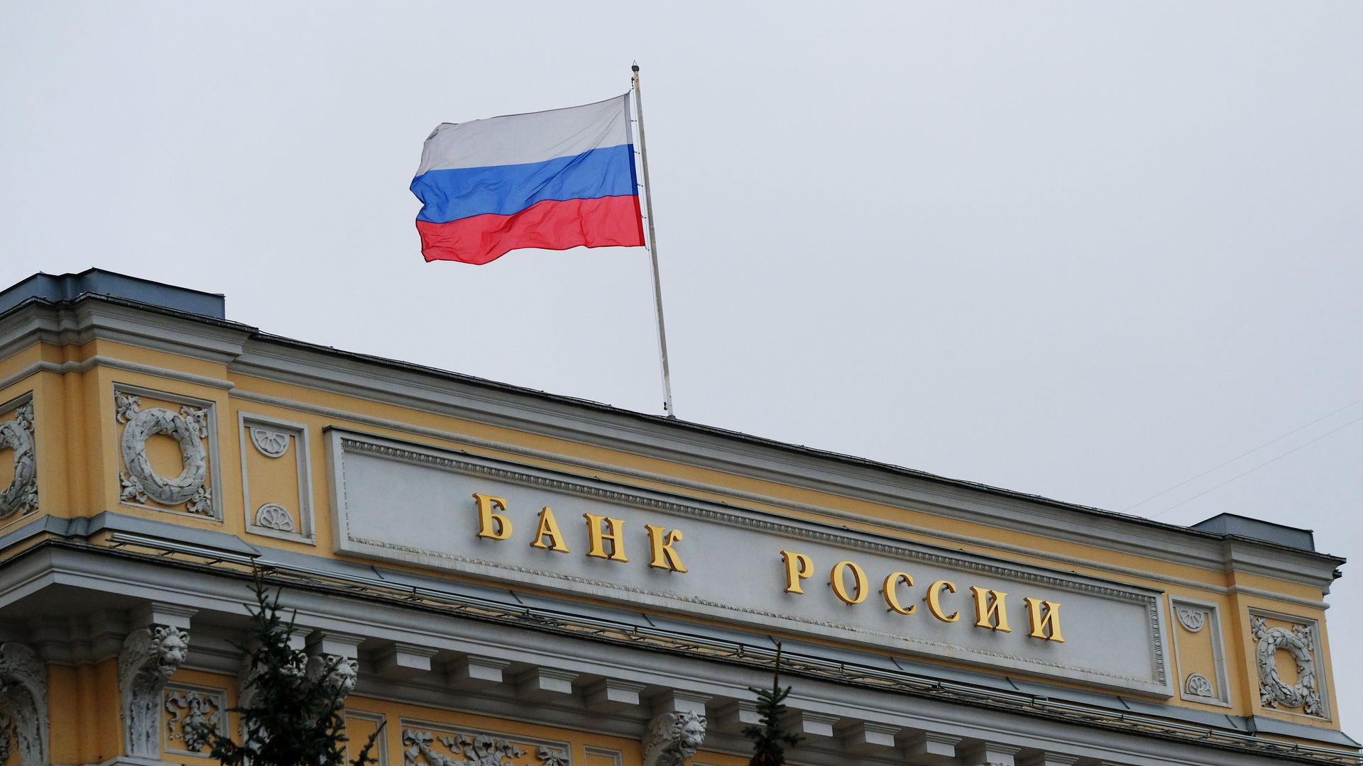 Флаг на здании Центрального банка России на Неглинной улице в Москве. - РИА Новости, 1920, 16.10.2021