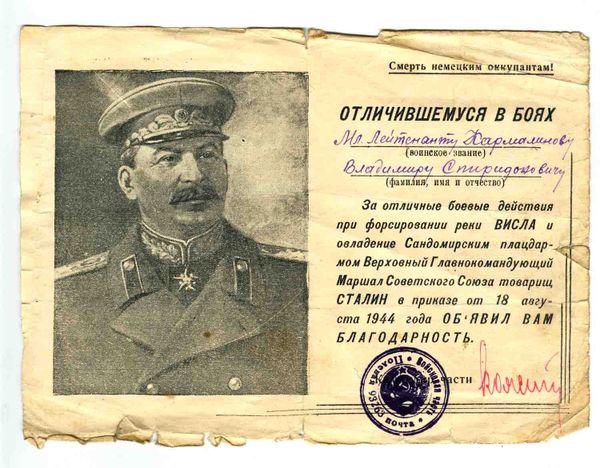 Благодарность Владимиру Кармалинову за отличие в боях от Верховного главнокомандующего маршала Советского Союза Иосифа Сталина