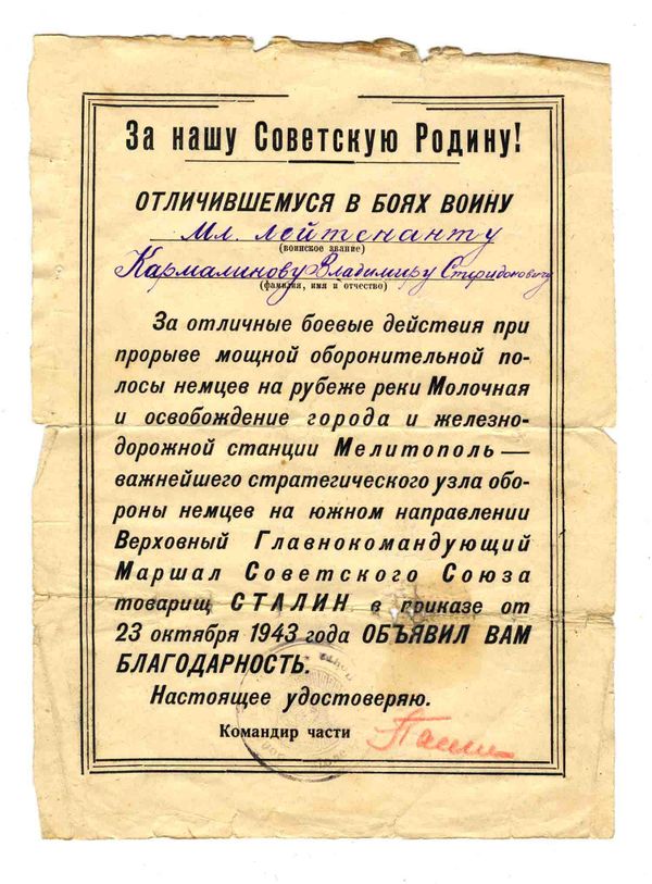  Благодарность Владимиру Кармалинову за отличие в боях от Верховного главнокомандующего маршала Советского Союза Иосифа Сталина 