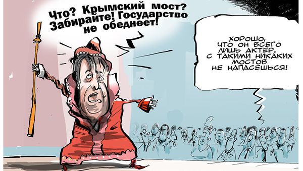 Разбазариватель казенных мостов