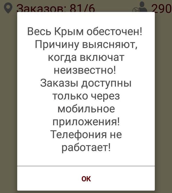 Сообщение от службы такси об отключении электроэнергии в Симферополе. 13 июня 2018