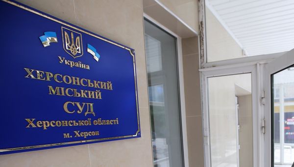 Херсонский городской суд Херсонский городской суд
