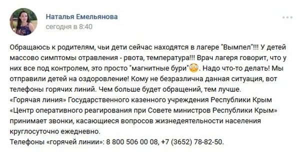 Скриншот записи мамы отравившегося в детском лагере Вымпел в Феодосии ребенка в соцсети ВКонтакте
