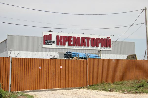 Здание первого в Крыму крематория, построенного в пгт Гвардейское Симферопольского района