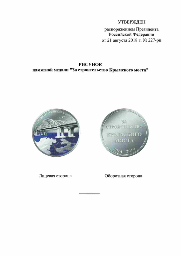 Рисунок памятной медали За строительство Крымского моста