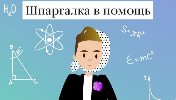 Шпаргалка в помощь