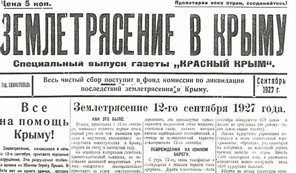 Спецвыпуск газеты Красный Крым, посвященный землетрясению в 1927 году Спецвыпуск газеты Красный Крым, посвященный землетрясению в 1927 году