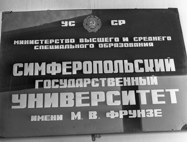 Табличка на здании Симферопольского государственного университета имени М.В. Фрунзе (теперь - КФУ им. Вернадского) Табличка на здании Симферопольского государственного университета имени М.В. Фрунзе (теперь - КФУ им. Вернадского)