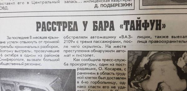 Статья в одной из крымских газет