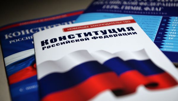 Конституция Российской Федерации