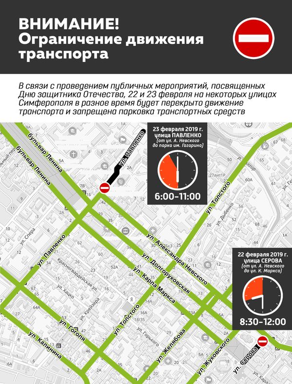 Где в Симферополе перекроют движение 22 и 23 февраля Где в Симферополе перекроют движение 22 и 23 февраля
