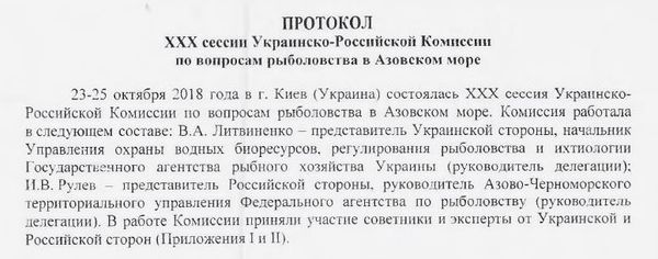 Шапка протокола украинско-российской комиссии по вопросам рыболовства в Азовском море