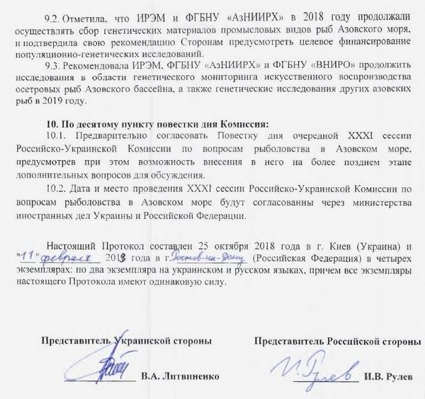Страница протокола украинско-российской комиссии по вопросам рыболовства в Азовском море