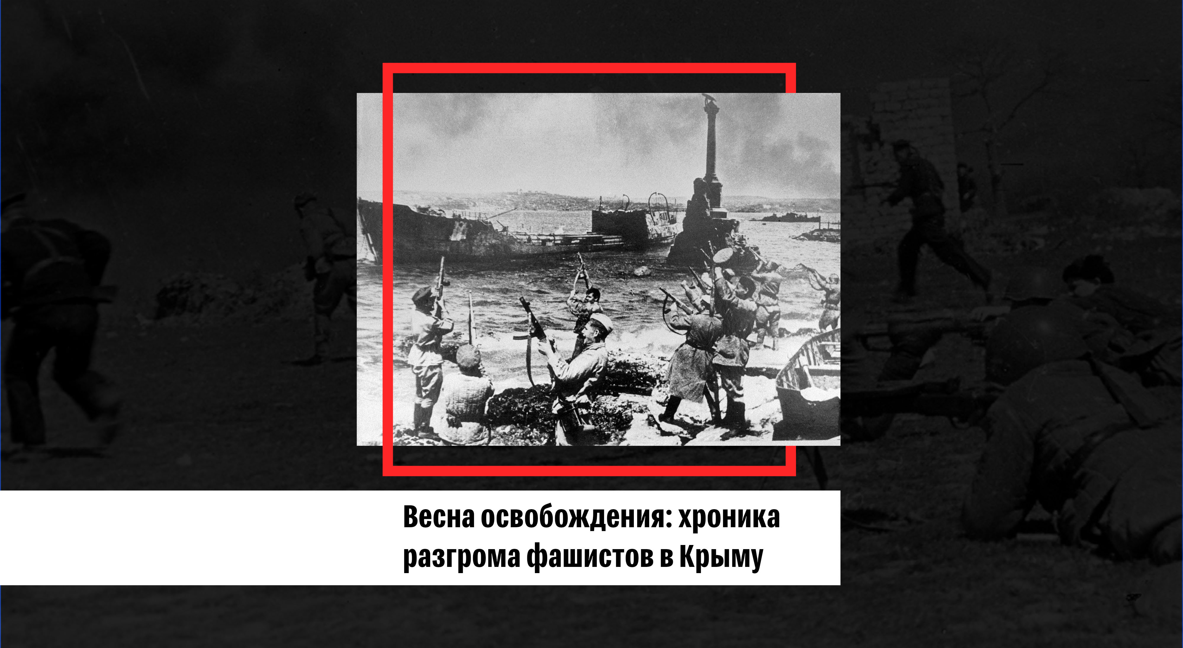 Весна освобождения: хроника разгрома фашистов в Крыму