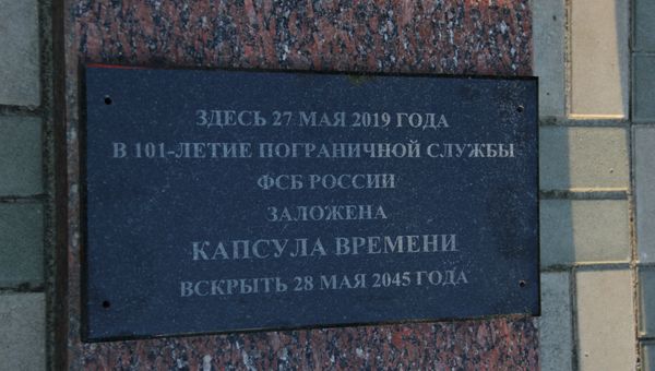 В парке им. Гагарина в Симферополе крымские пограничники заложили в рамках акции Всероссийский боевой расчет капсулу с посланием к будущим поколениям В парке им. Гагарина в Симферополе крымские пограничники заложили в рамках акции Всероссийский боевой расчет капсулу с посланием к будущим поколениям