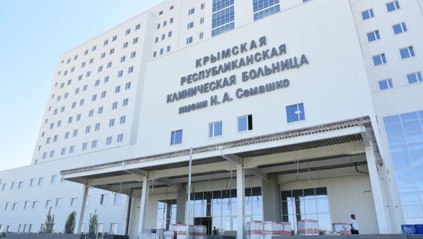 Строительство многопрофильного медицинского центра Республиканской клинической больницы имени Н.А. Семашко в Крыму