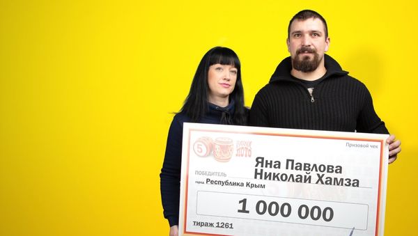 Супруги Яна Павлова и Николай Хамза выиграли в лотерею миллион рублей