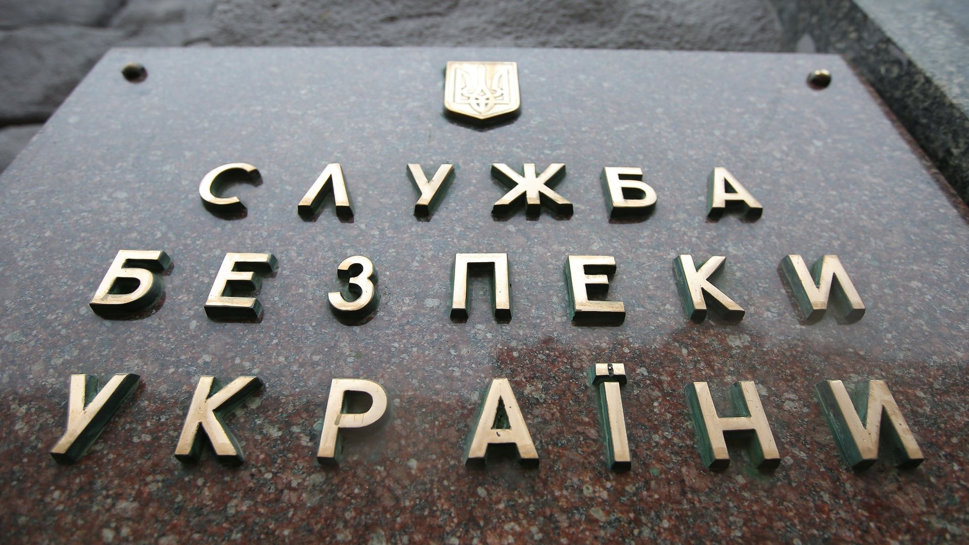 Табличка на здании Службы безопасности Украины (СБУ) в Киеве. - РИА Новости, 1920, 15.02.2023